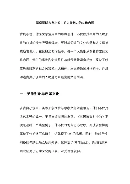 举例说明古典小说中的人物魅力的文化内涵