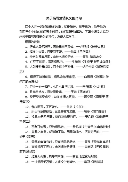关于描写爱情长久的诗句