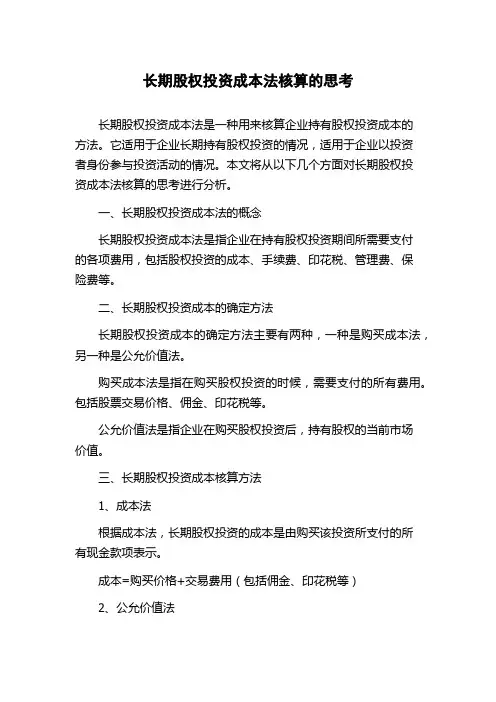 长期股权投资成本法核算的思考