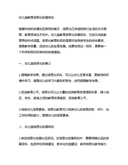 幼儿园教育信息化发展规划 幼儿园信息化