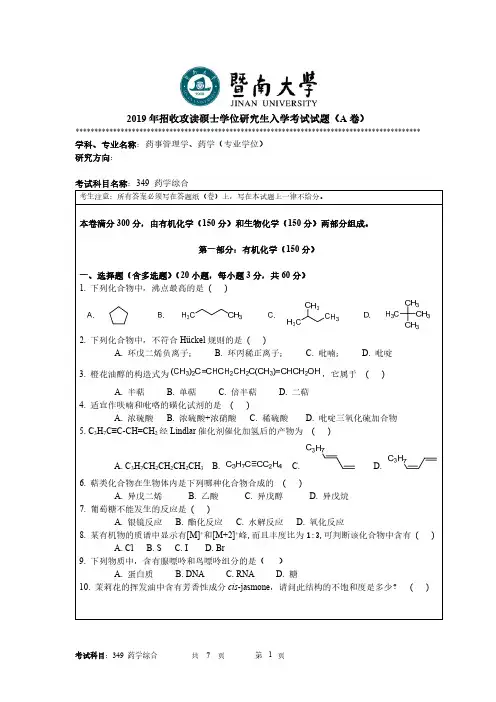 暨南大学349药学综合专业课考研真题(2019年)