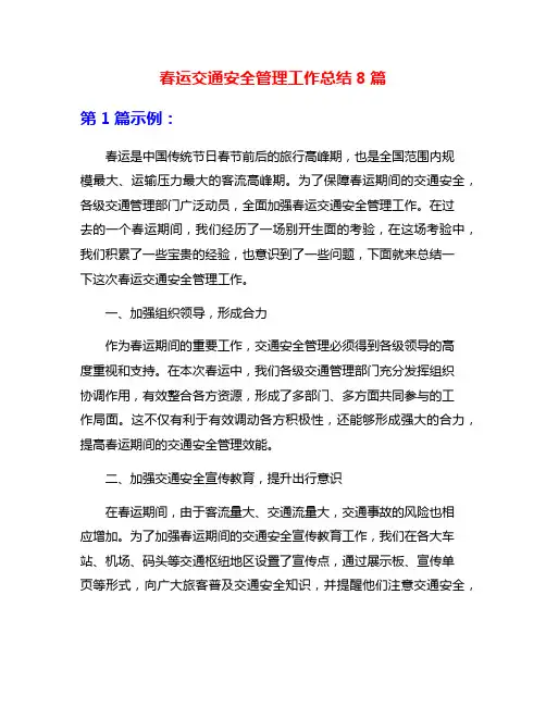 春运交通安全管理工作总结8篇