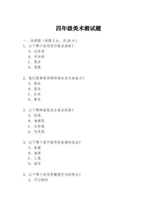 四年级美术测试题
