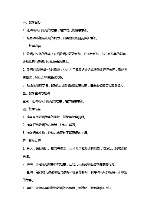 幼儿园小班健康《请不要吸烟》教案
