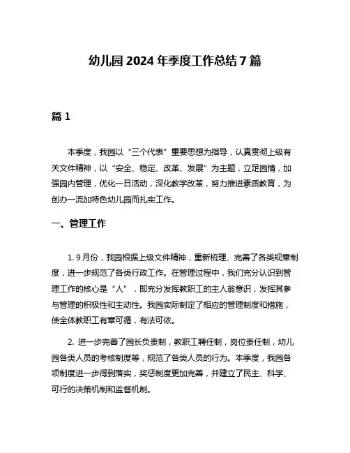 幼儿园2024年季度工作总结7篇