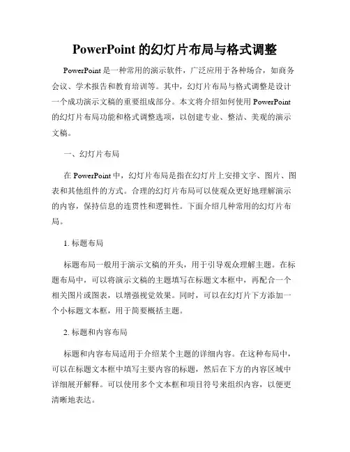 PowerPoint的幻灯片布局与格式调整