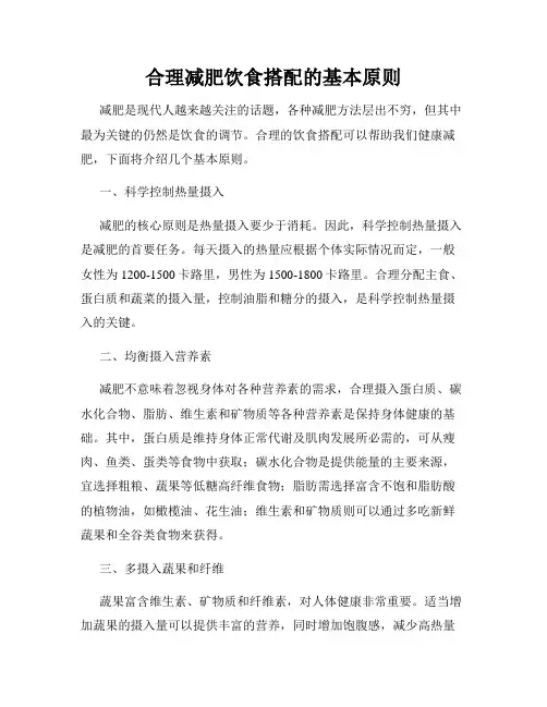 合理减肥饮食搭配的基本原则