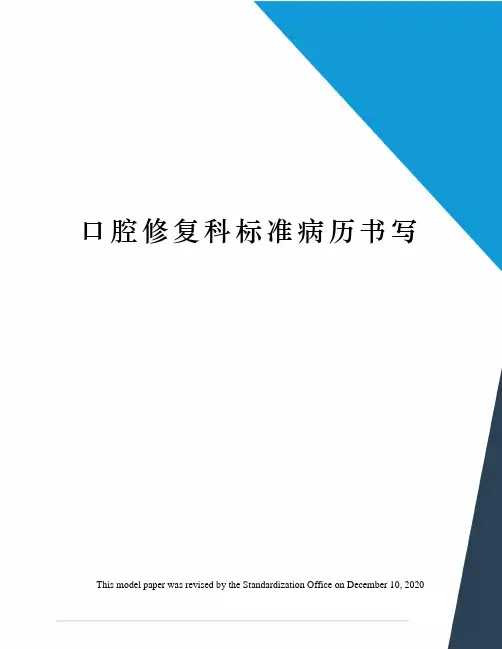口腔修复科标准病历书写