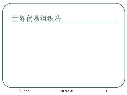 世界贸易组织法