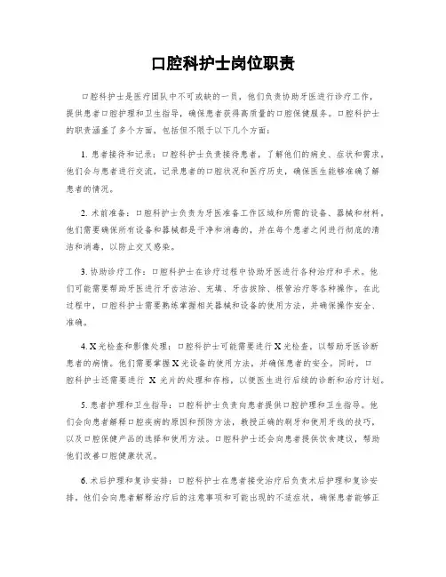 口腔科护士岗位职责