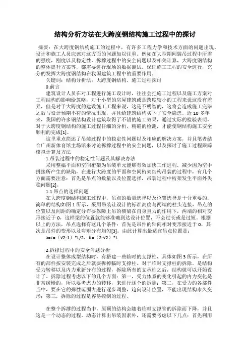结构分析方法在大跨度钢结构施工过程中的探讨