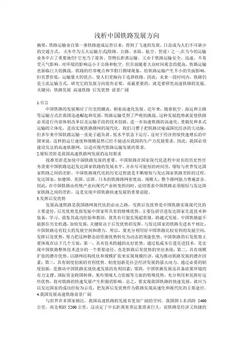 浅析中国铁路发展方向