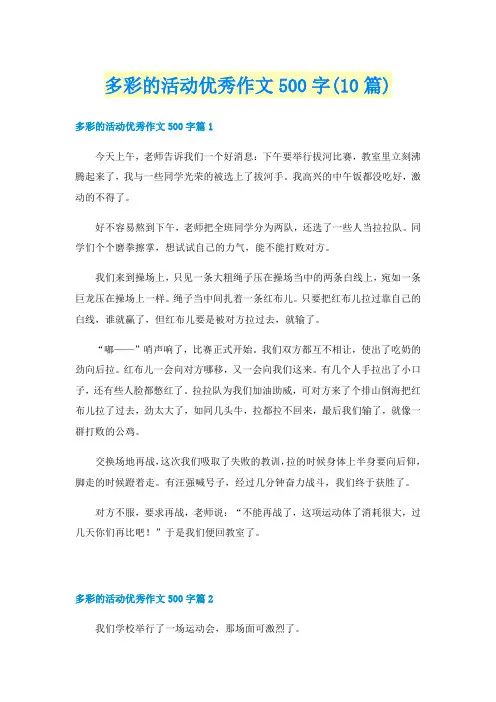 多彩的活动优秀作文500字(10篇)