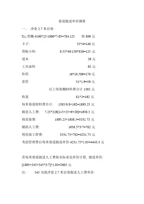 巷道掘进单价测算