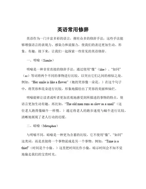 英语常用修辞