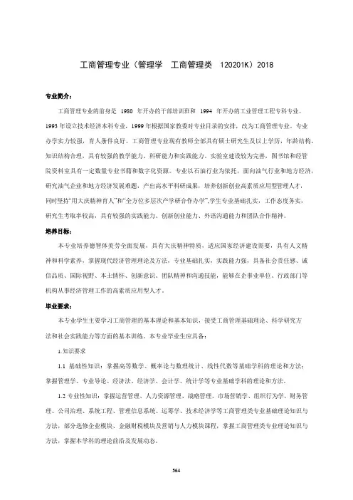 工商管理专业人才培养方案(本科)(管理学工商管理类120201K)2018