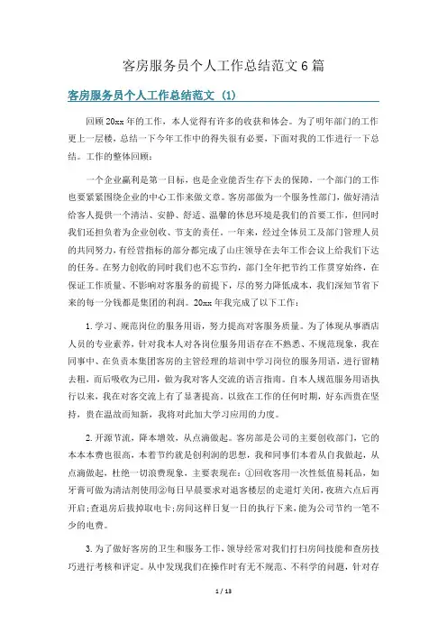 客房服务员个人工作总结范文6篇