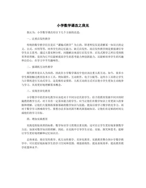 小学数学课改之我见