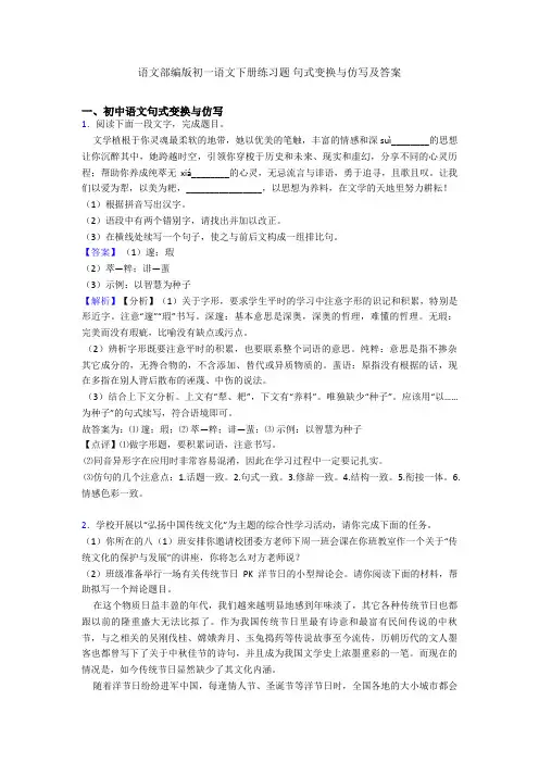 语文部编版初一语文下册练习题 句式变换与仿写及答案