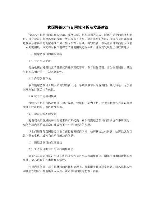 我国慢综艺节目困境分析及发展建议