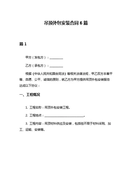 吊顶外包安装合同6篇