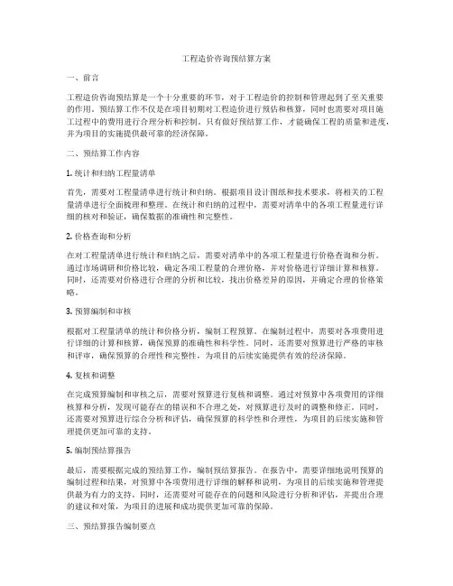 工程造价咨询预结算方案