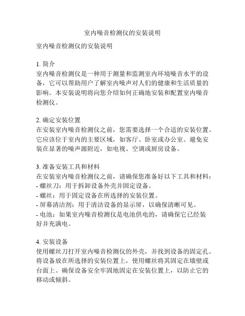 室内噪音检测仪的安装说明