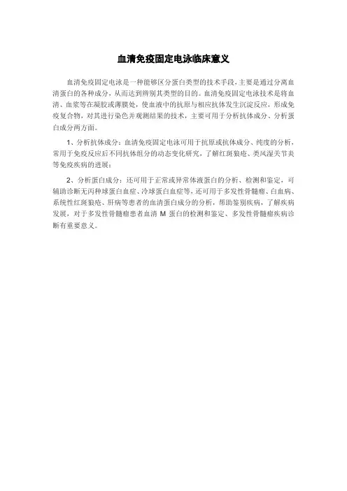 血清免疫固定电泳临床意义