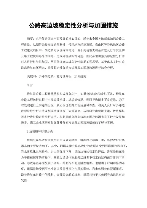 公路高边坡稳定性分析与加固措施
