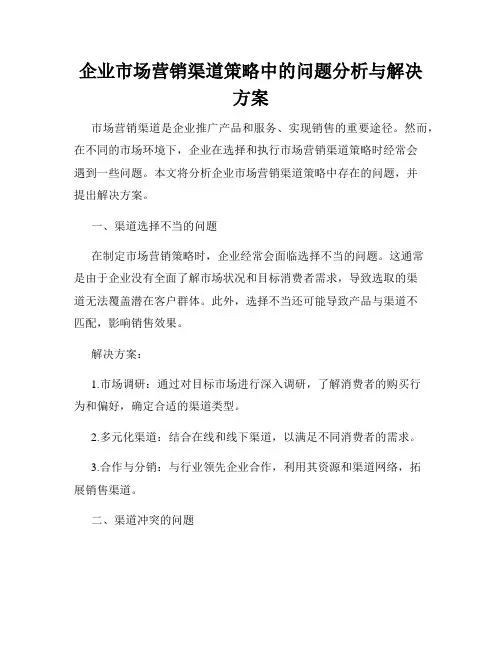 企业市场营销渠道策略中的问题分析与解决方案