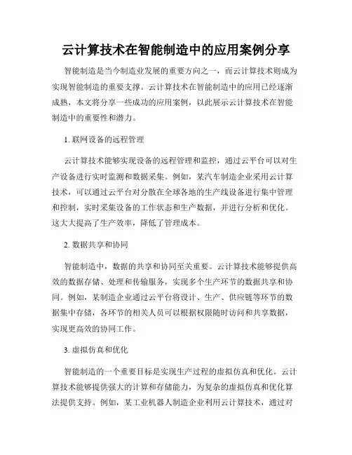 云计算技术在智能制造中的应用案例分享