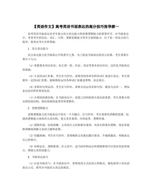 【英语作文】高考英语书面表达的高分技巧指导续一