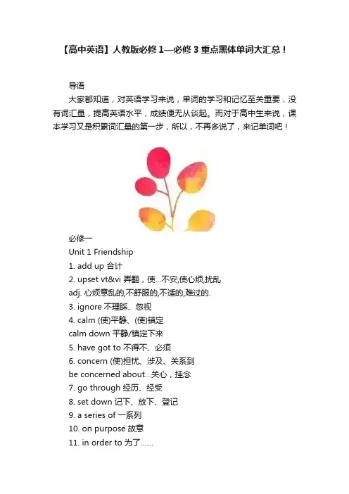 【高中英语】人教版必修1—必修3重点黑体单词大汇总！