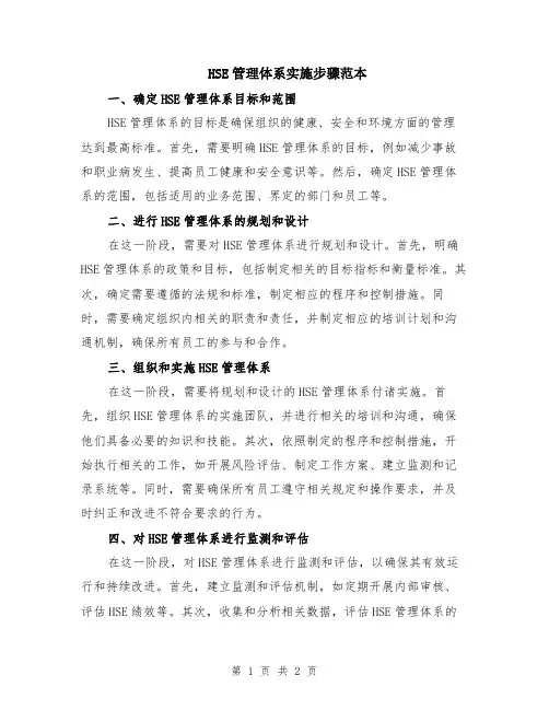 HSE管理体系实施步骤范本