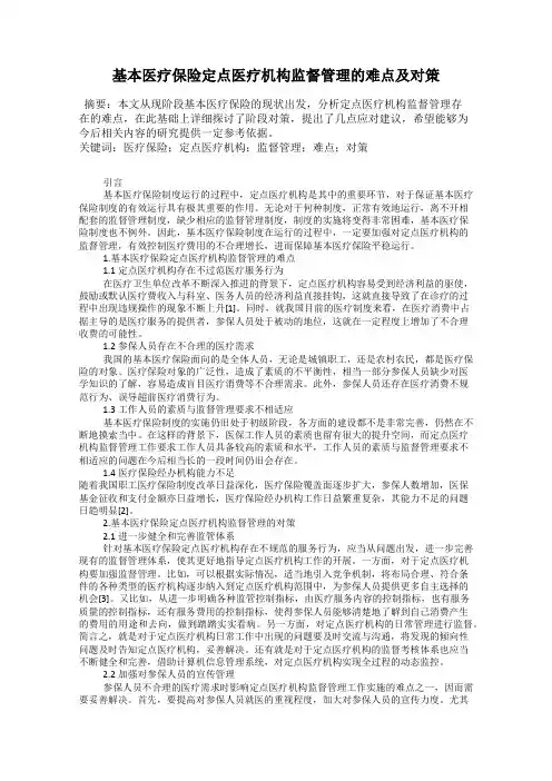 基本医疗保险定点医疗机构监督管理的难点及对策