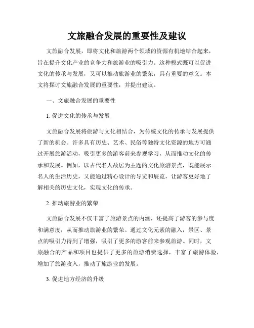 文旅融合发展的重要性及建议