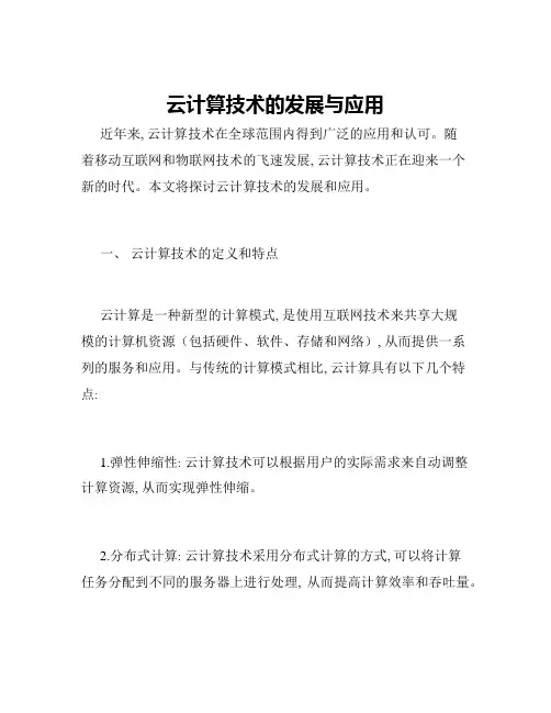 云计算技术的发展与应用