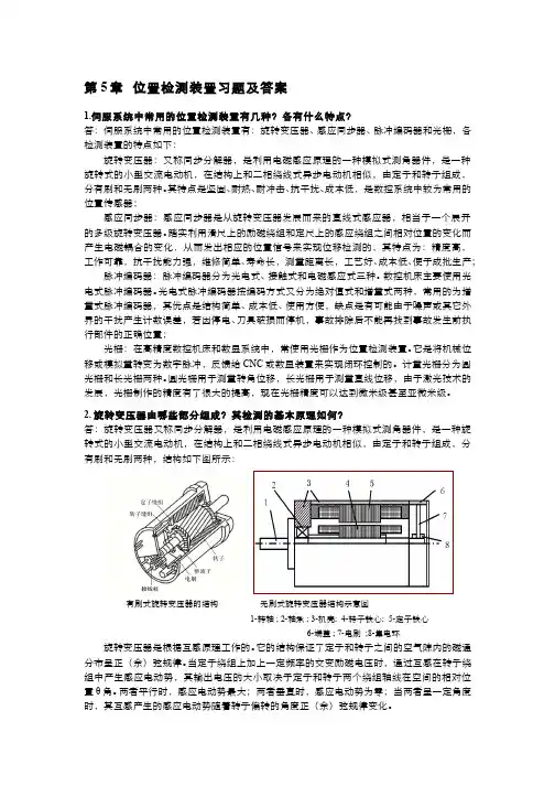 机床数控技术--习题答案—第6章数控伺服系统