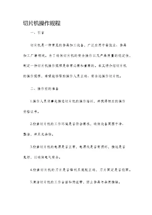 切片机操作规程