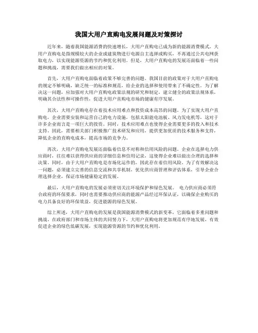 我国大用户直购电发展问题及对策探讨