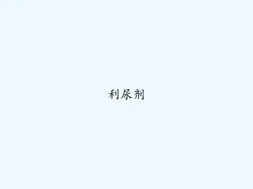 利尿剂 PPT