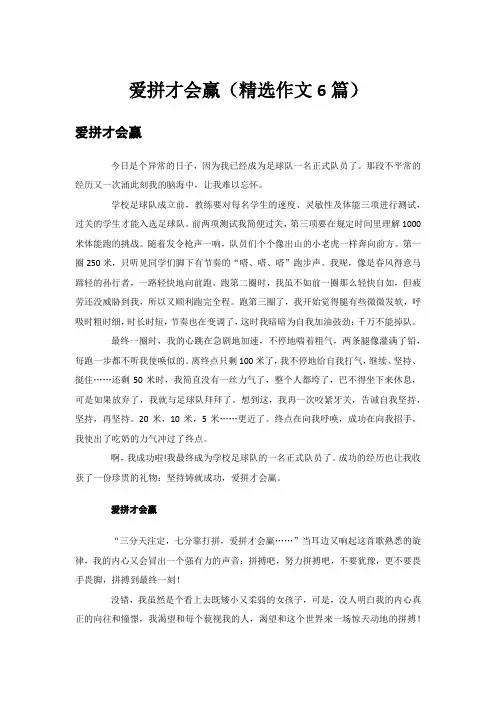 爱拼才会赢(精选作文6篇)
