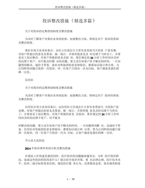 完整版投诉整改措施精选多篇