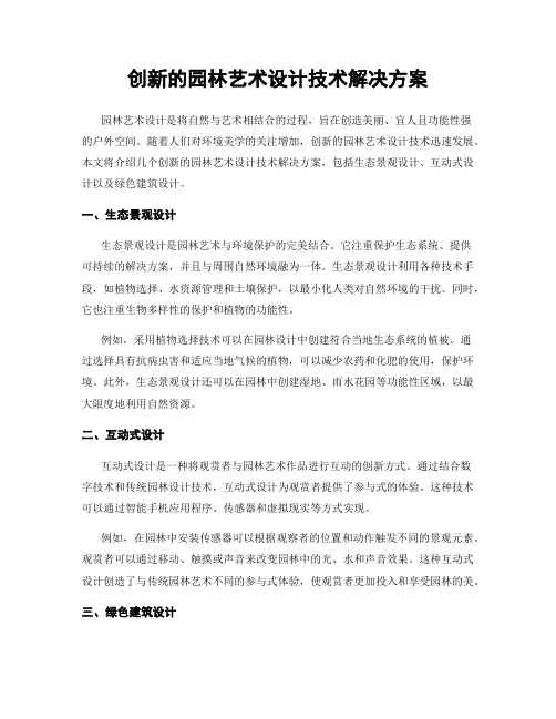 创新的园林艺术设计技术解决方案