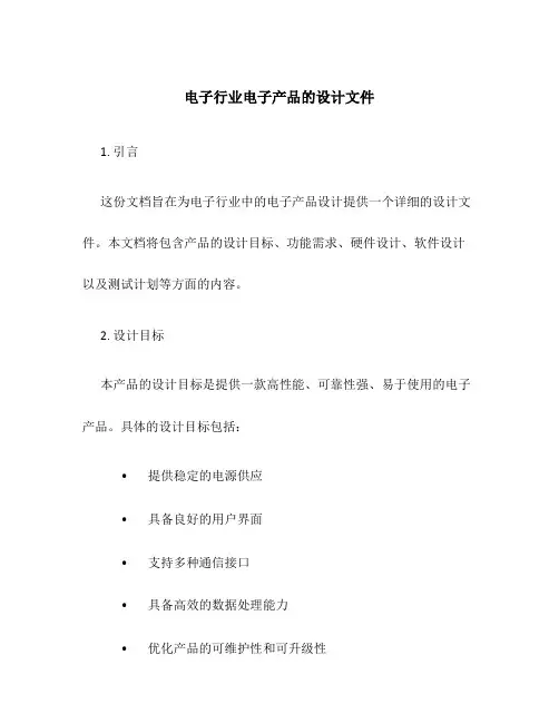 电子行业电子产品的设计文件