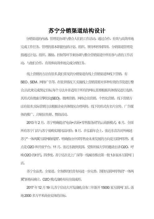 苏宁分销渠道结构设计