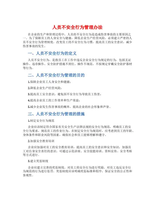 人员不安全行为管理办法