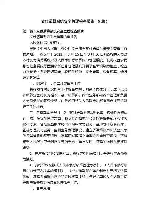 支付清算系统安全管理检查报告（5篇）