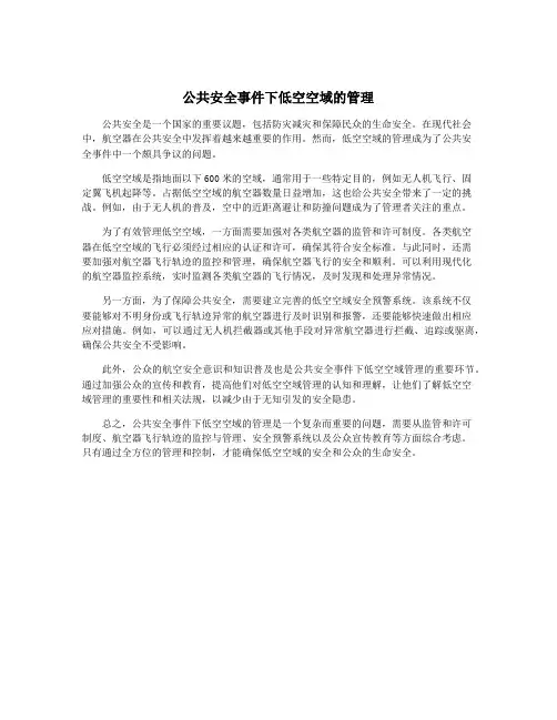 公共安全事件下低空空域的管理