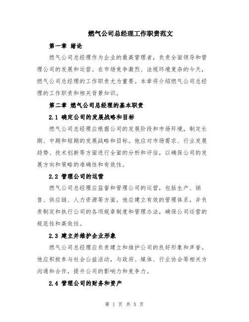 燃气公司总经理工作职责范文